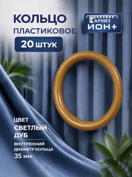 Кольцо пластиковое Д43/35мм для круглого карниза, цвет СВЕТЛЫЙ ДУБ (20шт)