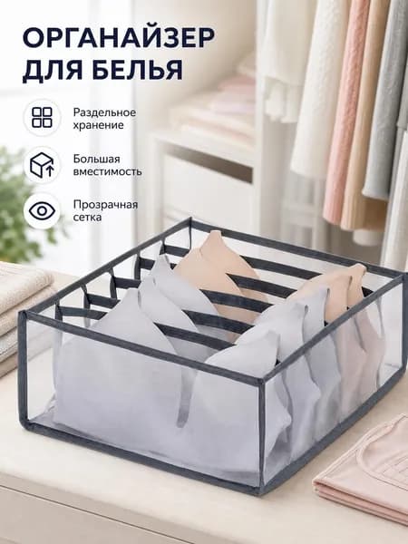Органайзер для белья, одежды