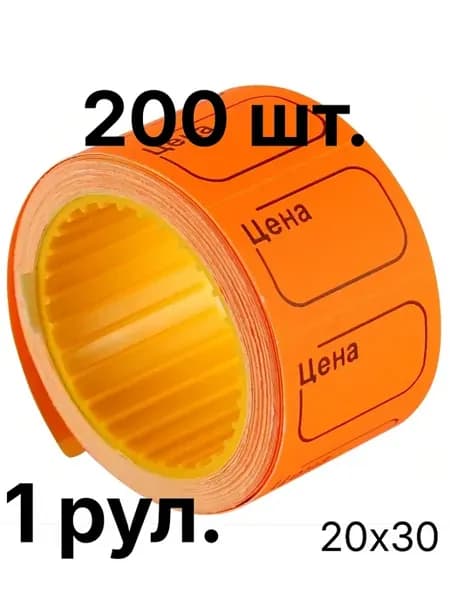Ценники на ленте 20х30мм оранжевые 200шт, 1 рулон