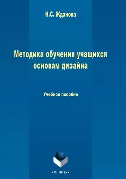Методика обучения учащихся основам дизайна | Электронная книга