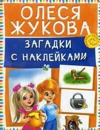 Загадки с наклейками | Жукова Олеся Станиславовна