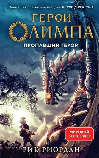 Пропавший герой | Риордан Рик | Электронная книга