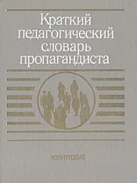 Краткий педагогический словарь пропагандиста