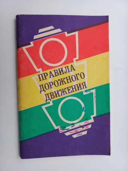 Правила дорожного движения. 1994