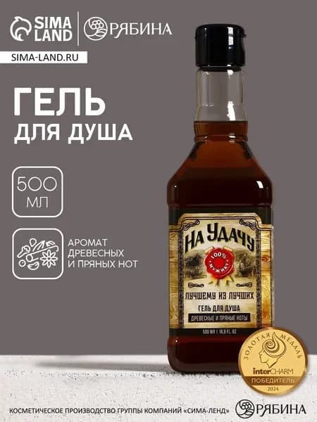 Гель для душа мужской в виде виски "На удачу" аромат древесный.