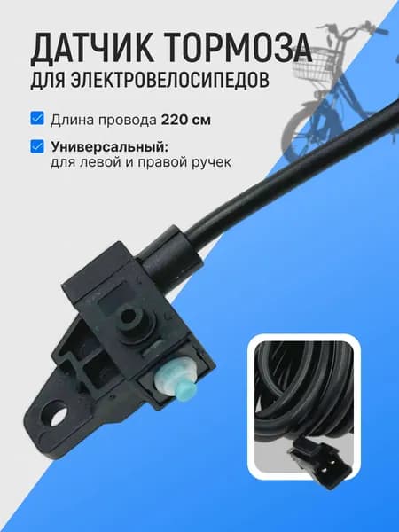 Датчик тормоза на электровелосипед - концевики