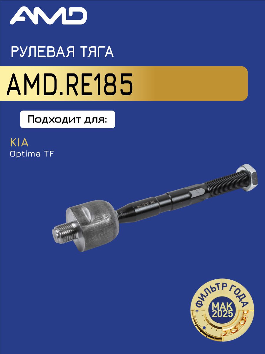 Рулевая тяга 57724-2T500 AMD.RE185 для KIA Optima TF 2012-