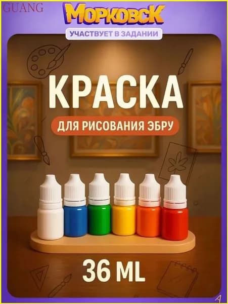 Краски для эбру / краски для рисования эбру набор 6 цветов по 6 мл / набор для рисования и творчества