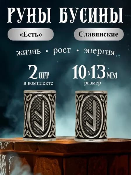Бусины металлические руны славянские Есть 2 шт.