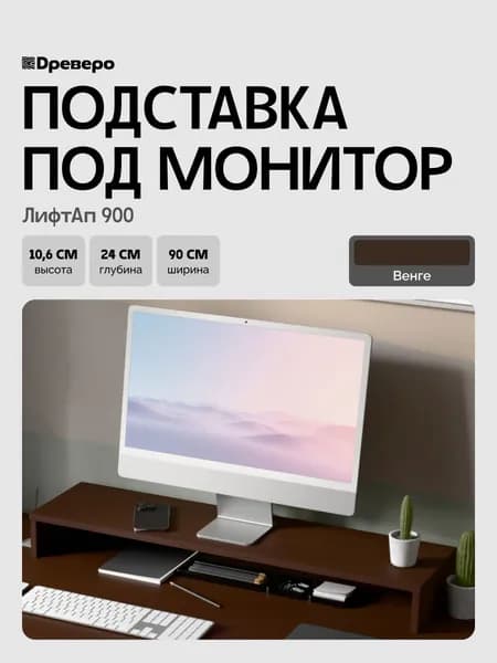 Древеро Подставка под монитор, настольная ЛифтАп 900 Венге