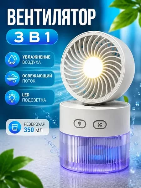 Мини вентилятор с увлажнителем воздуха и подсветкой USB 3в1