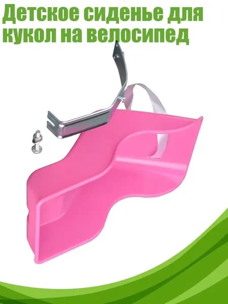 Детское сиденье для кукол на велосипед, Темно - розовый