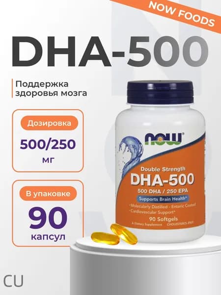 NOW DHA-500 90 капсул двойная концентрация DHA для когнитивных функций и здоровья мозга. Поддержка сердечно-сосудис