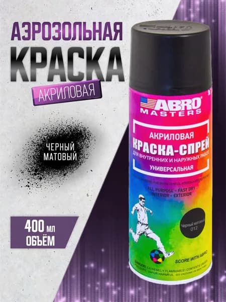 Краска черный матовый аэрозольная, универсальная 520 мл. ABRO MASTERS