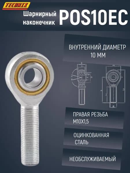 Шарнирный наконечник POS10EC TECHNIX (правая резьба)
