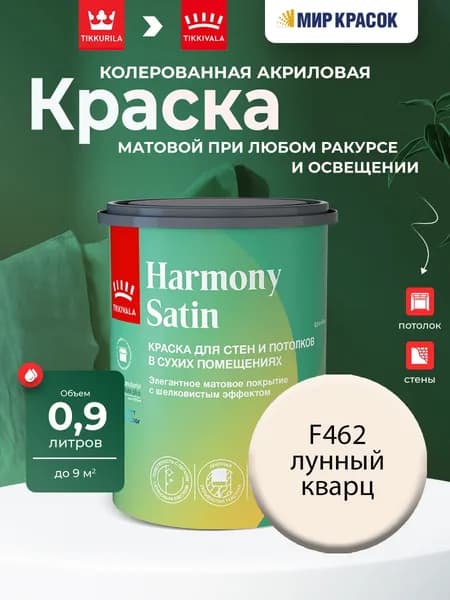 Tikkurila/Tikkivala Harmony Satin (JOKER) краска колерованная, для стен и потолков акриловая, 1 класс, мат, цвет Лунный кварц F462 (0,9л)