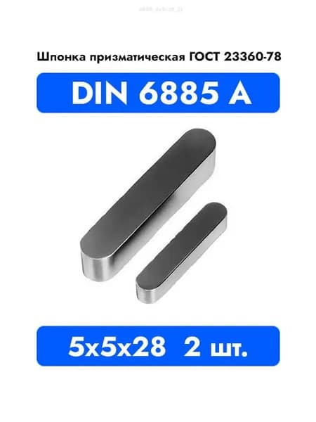 Шпонка призматическая DIN 6885 А ГОСТ 23360-78 5x5x28 2 шт.