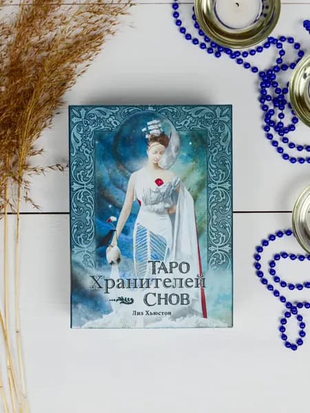 Карты Таро Lo Scarabeo "Таро Хранителей Снов/The Dreamkeepers Tarot"