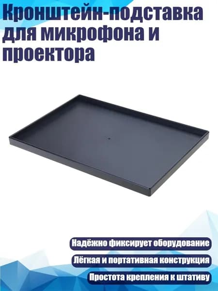 Кронштейн-подставка для микрофона и проектора