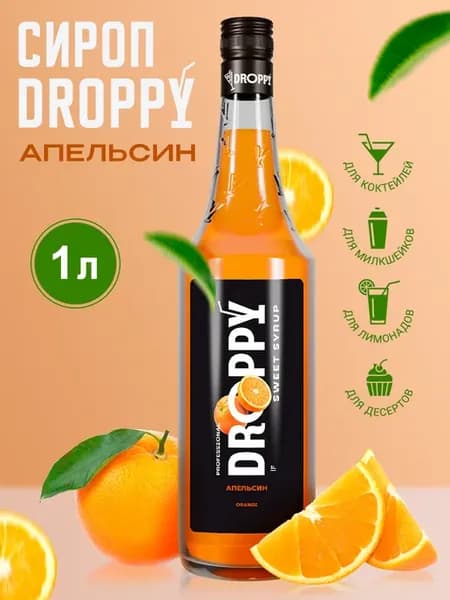 Сироп Апельсин для коктейлей и лимонадов 1 л