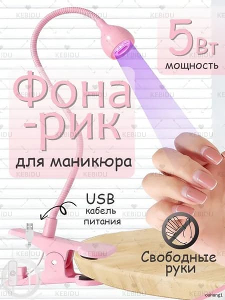 Лампа- фонарик для маникюра для наращивания ногтей,на прищепке с USB кабелем