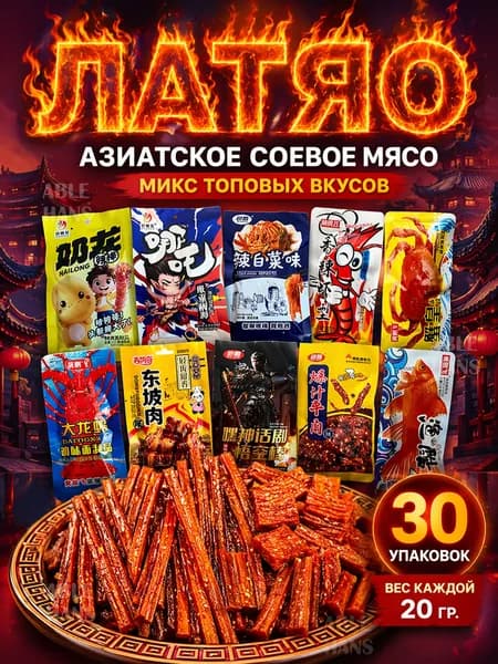 Большой набор латяо, китайская и азиатская еда и закуска к пиву, снеки из соевого мяса, 30 пачек