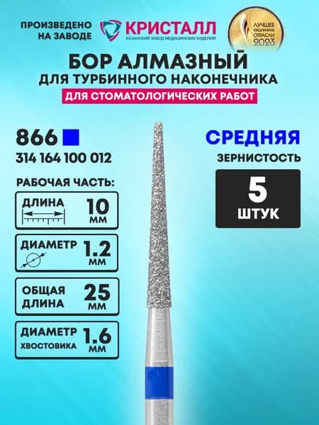 Бор алмазный стоматологический для турбинного наконечника, 866 314 164 100 012