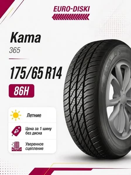 КАМА 365 Шины летние 175/65  R14 86H
