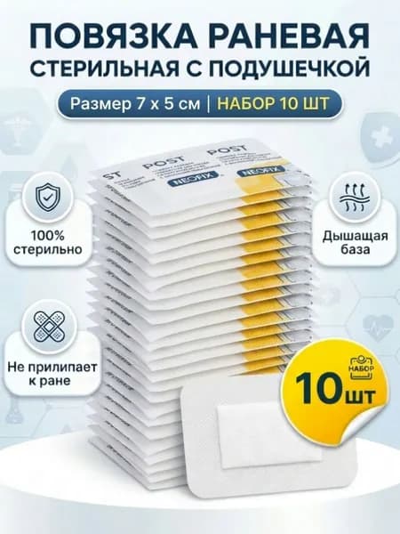 Повязка раневая стерильная с подушечкой 5 х 7 см 10 шт