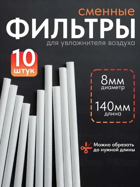 Фильтр для увлажнителя воздуха 8мм х 140 мм, 10 шт