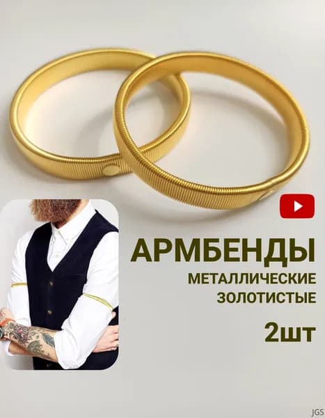 Армбенды для рукавов рубашки металлические, 2шт