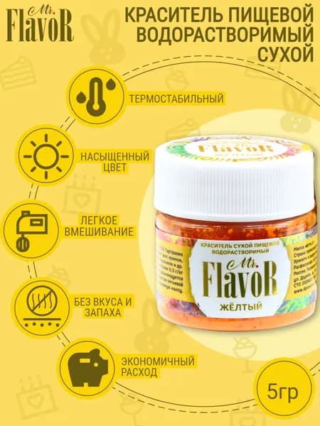 Краситель пищевой водорастворимый сухой Mr.Flavor Желтый, 5 гр для торта, крема, пасхального кулича, яиц на пасху, десерта, мыла и слаймов