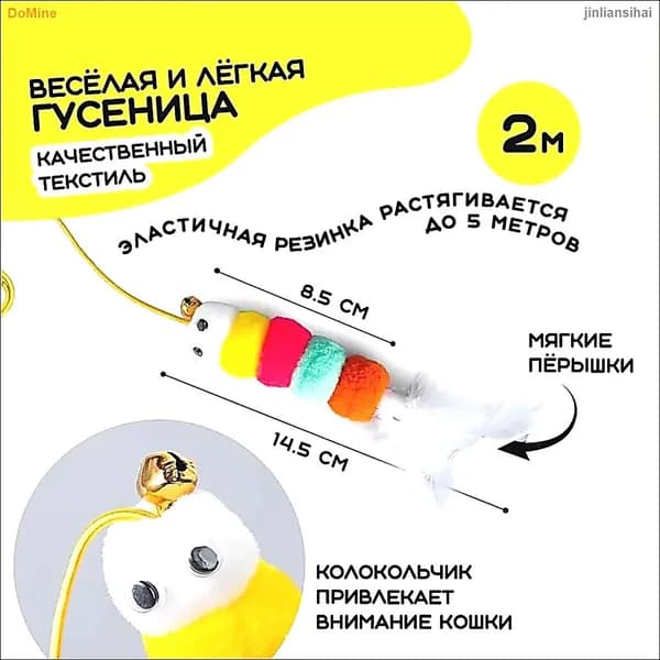 Игрушка для кошек на липучке. Дразнилка гусеница на резинке. Подвесная игрушка для котят, попрыгунчик. Длина 2 м. Цвет разноцветный