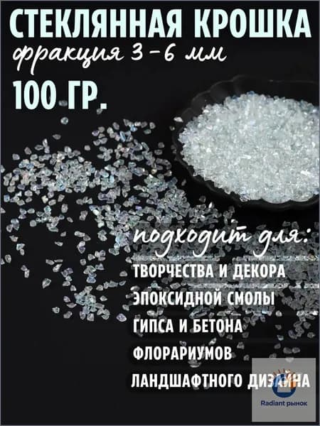 Стеклянная крошка для декора перламутр фр.3-6 мм, 100 гр., крошка для гипса, наполнитель для эпоксидной смолы