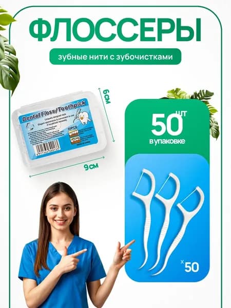 Зубочистка и зубная нить (100 штук) Флоссер , межзубная , одноразовая / Пластиковые зубочистки , Флоссер c зубной нитью
