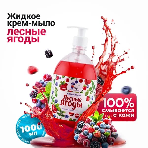 Жидкое мыло для рук, Лесные ягоды Stefa, 1 литр с дозатором
