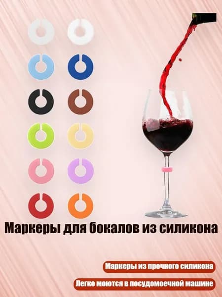 Украшение для бокалов, бутылок