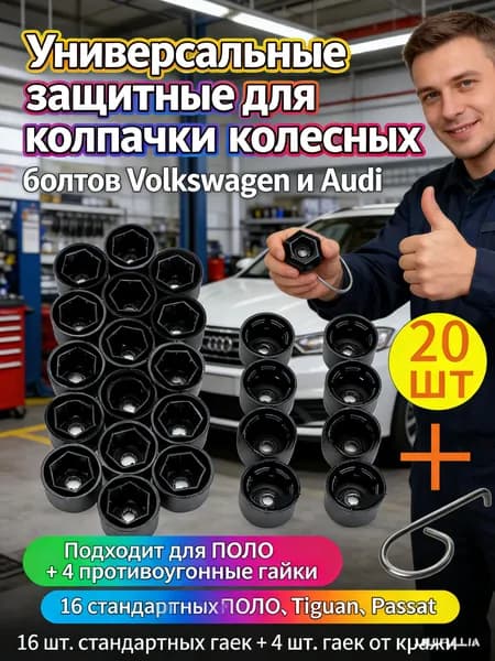 GEALFIS Комплект колпачков для защиты колесных болтов от воды и грязи. Универсальный размер , для VW Tiguan, Audi Q3, Skoda Kodiaq.