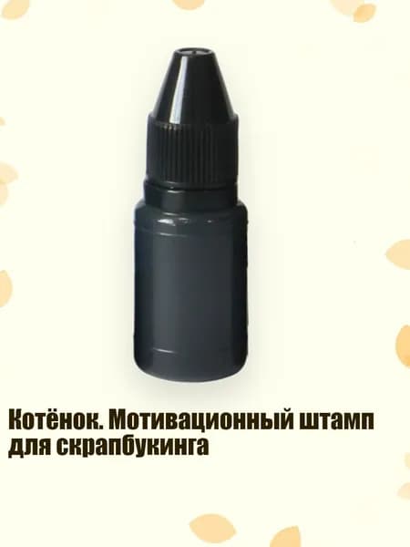 Котёнок. Мотивационный штамп для скрапбукинга, - Масло для печати