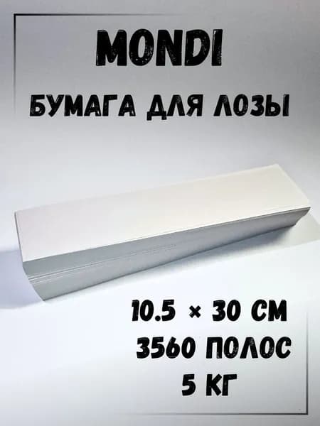 Газетная бумага для плетения лозы, полосы 10.5 х 30 см., 5 кг, Монди
