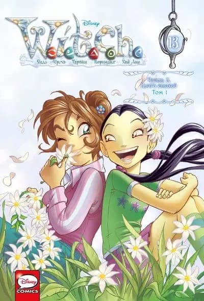 W.I.T.C.H. Часть 5. Книга стихий. Том 1 (с остатком)