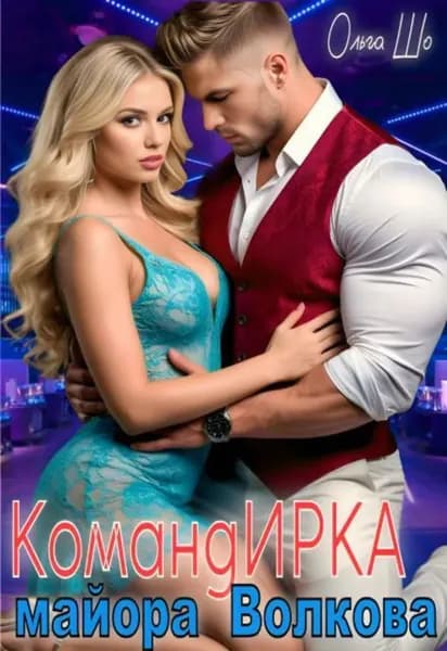 Команд И Р К А майора Волкова | Шо Ольга | Электронная книга
