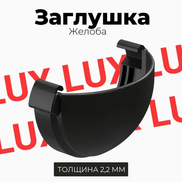 Заглушка желоба Docke LUX (Карбон) RR-33
