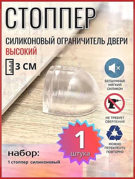 Ограничитель для двери VS1, стоппер, фиксатор двери, демпфер, напольный самоклеящийся высокий, силиконовый прозрачный, 1 шт.