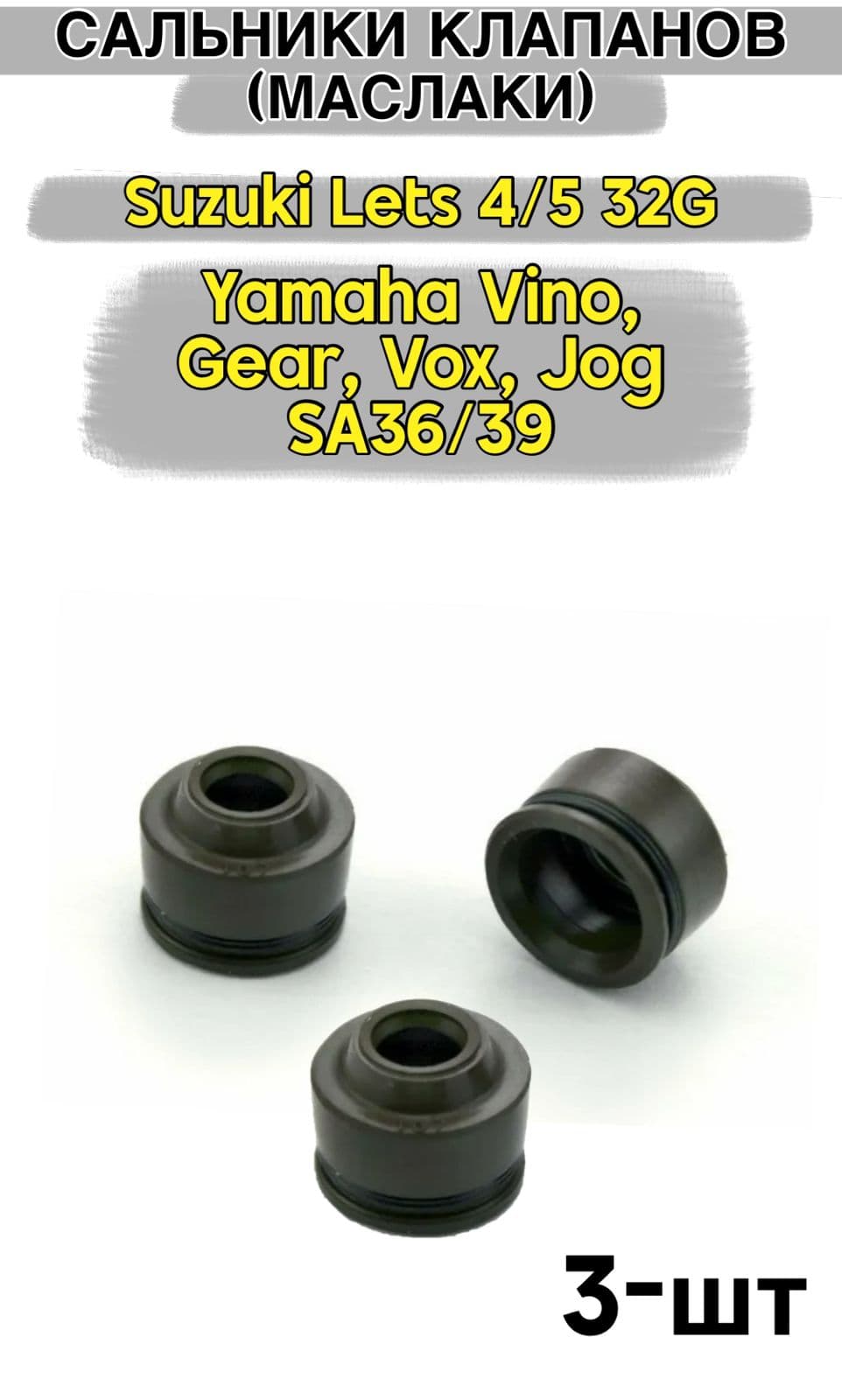 Сальники клапанов Yamaha Jog, Vino, Gear, Suzuki Lets 4T 32G