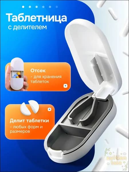 Таблетница с делителем