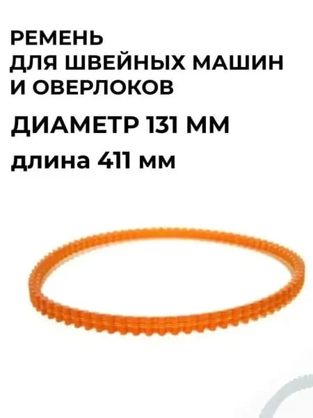 Ремень для бытовых швейных машин, диаметр 131мм