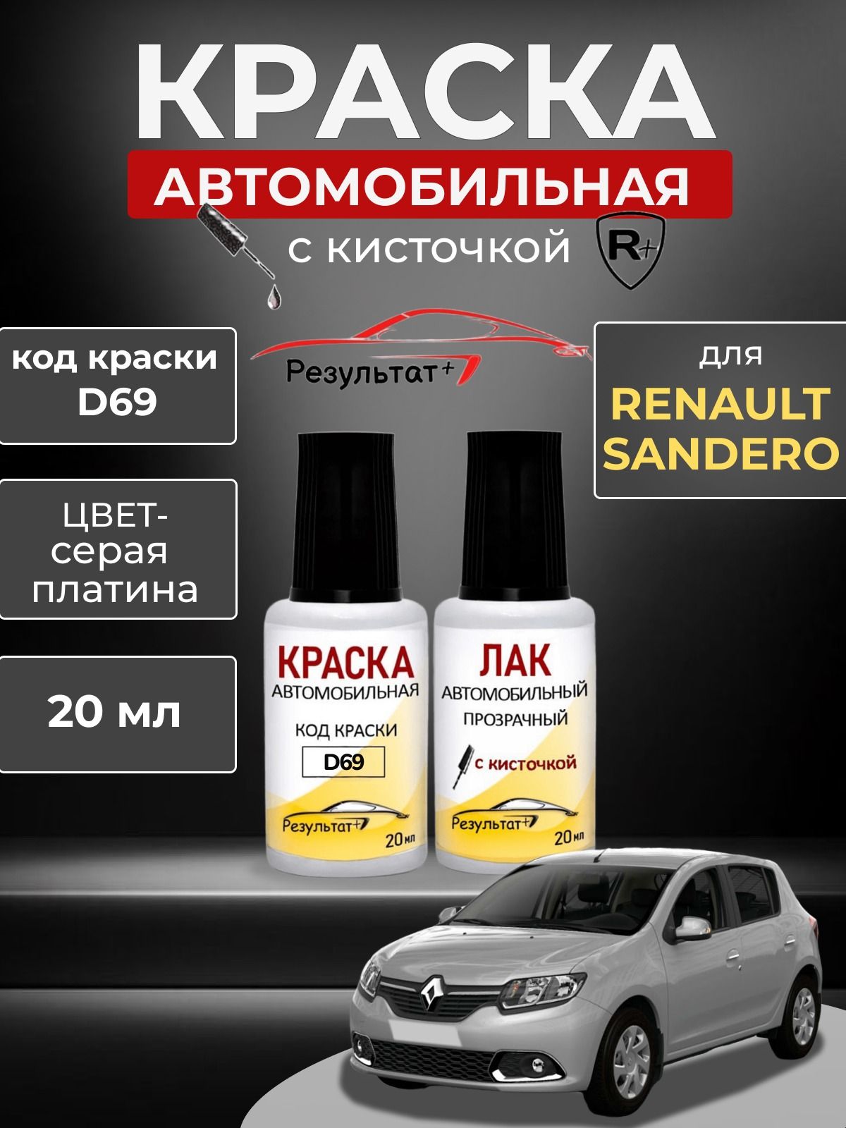 Автоэмаль РЕНО САНДЕРО (Renault Sandero), код D69, серая платина Gris Platine, краска автомобильная для подкраски сколов и царапин
