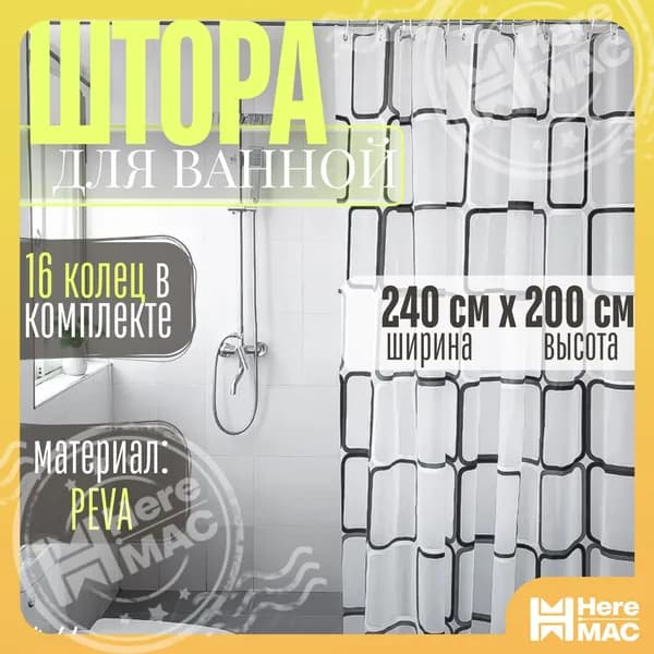 HereMAC Штора для ванной виниловая, высота 200 см, ширина 240 см.