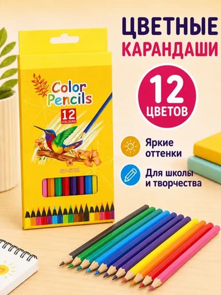 Набор карандашей, вид карандаша: Цветной, 12 шт.
